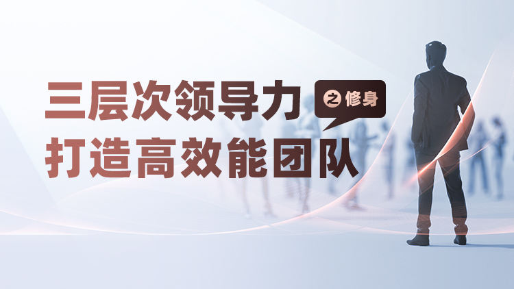 三层次领导力——打造高效能团队之修身