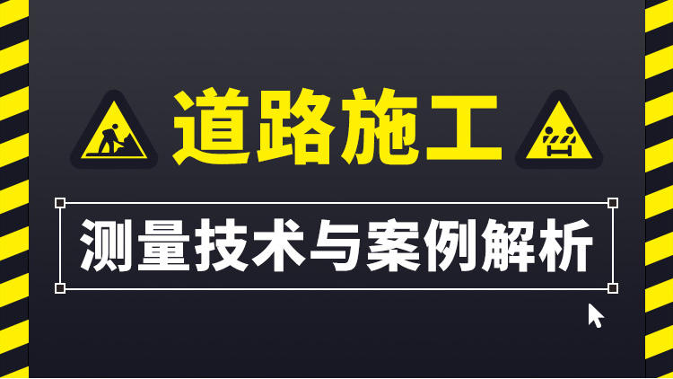 道路施工测量技术与案例解析