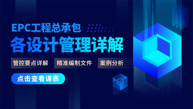 【视频会员】EPC工程总承包各设计管理详解