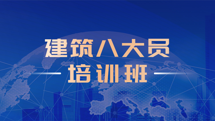 建筑八大员类培训班