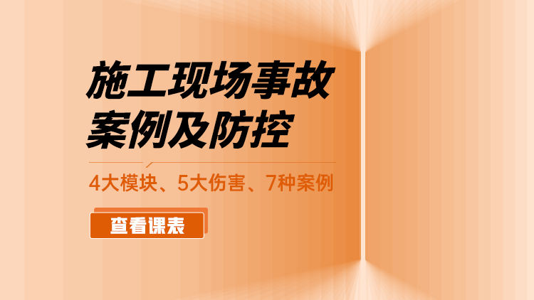 【视频会员】施工现场事故案例及防控
