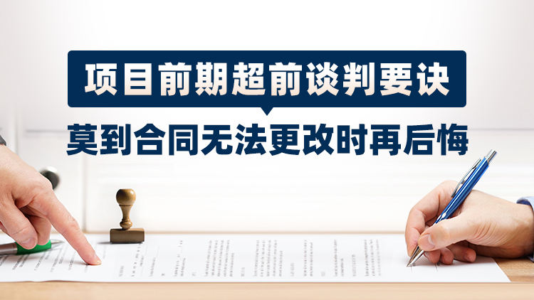 项目前期超前谈判要诀：莫到合同无法更改时再后悔