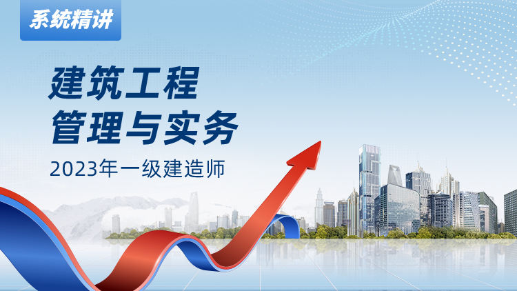 2023一级建造师建筑工程管理与实务系统精讲班