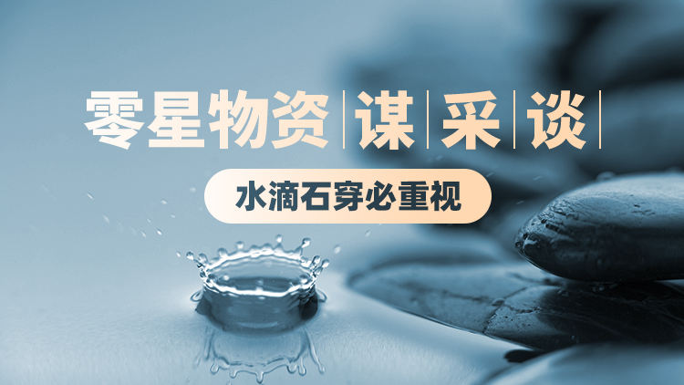 零星物资谋、采、谈，水滴石穿必重视
