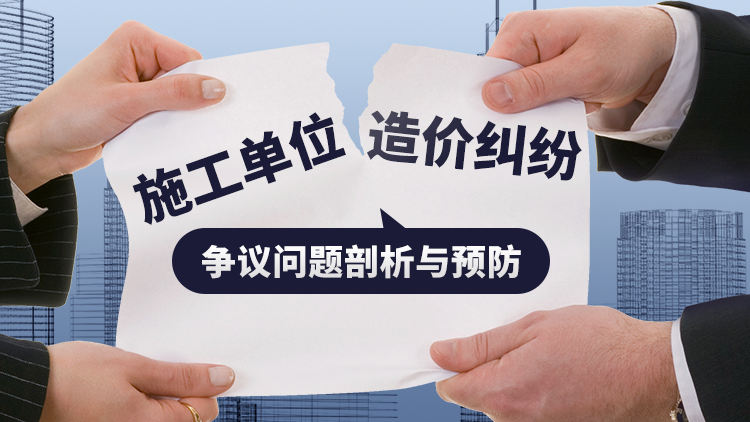 施工单位造价纠纷、争议问题剖析与预防