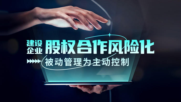 建设企业股权合作风险化被动管理为主动控制