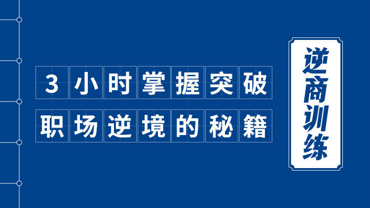 逆商训练——3小时掌握突破职场逆境的秘籍