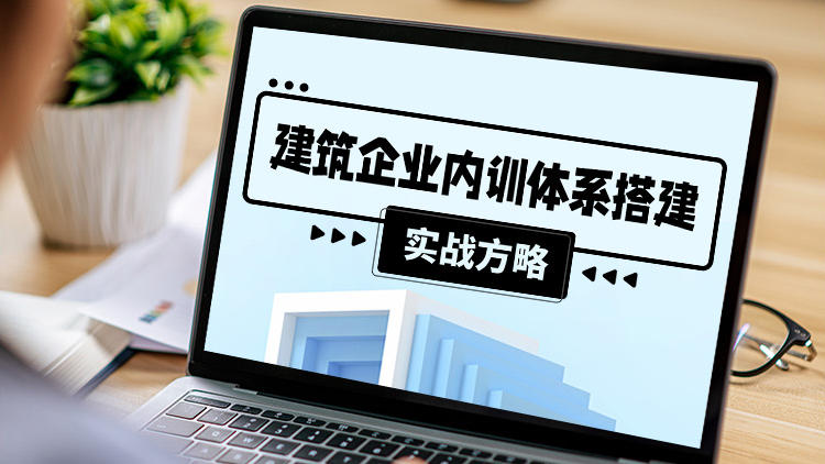 建筑企业内训体系搭建-实战方略