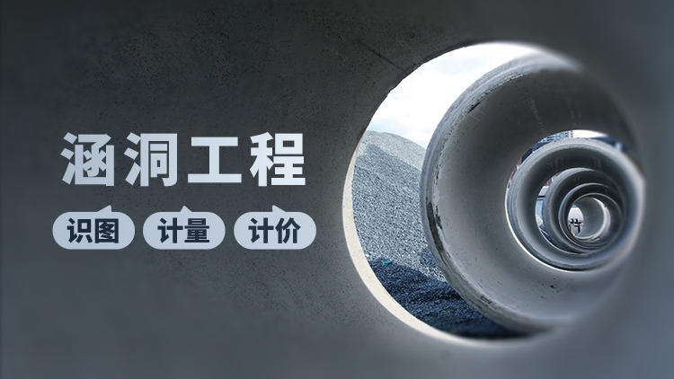 涵洞工程识图、计量与计价
