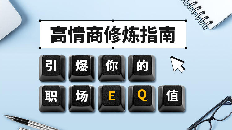 高情商修炼指南——引爆你的职场EQ值