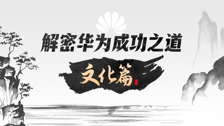 解密华为成功之道-文化篇