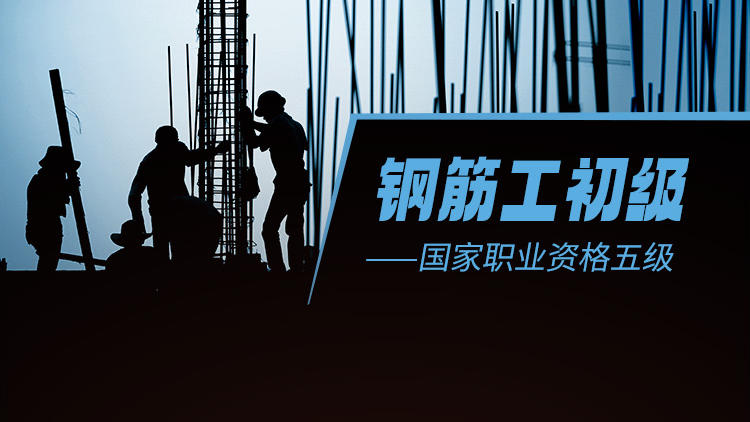 钢筋工初级