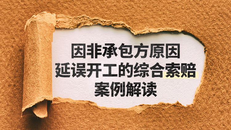 因非承包方原因延误开工的综合索赔案例解读
