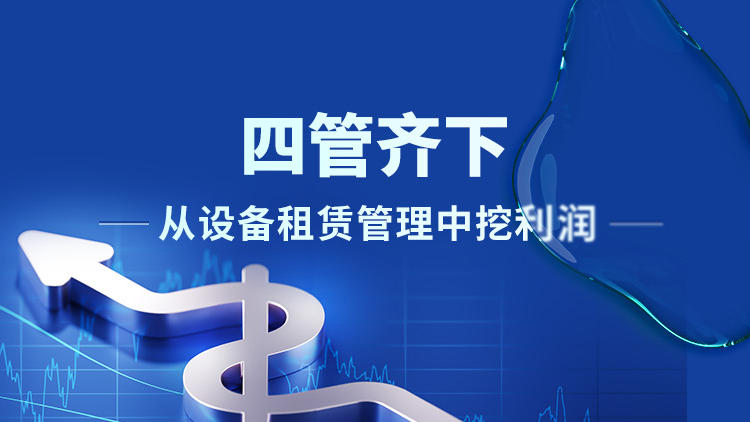 四管齐下：从设备租赁管理中挖利润