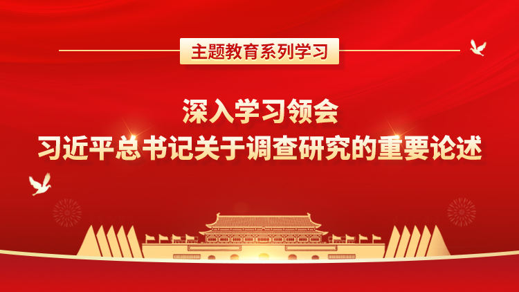 主题教育系列学习：深入学习领会习近平总书记关于调查研究的重要论述