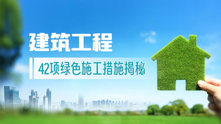 建筑工程42项绿色施工措施揭秘