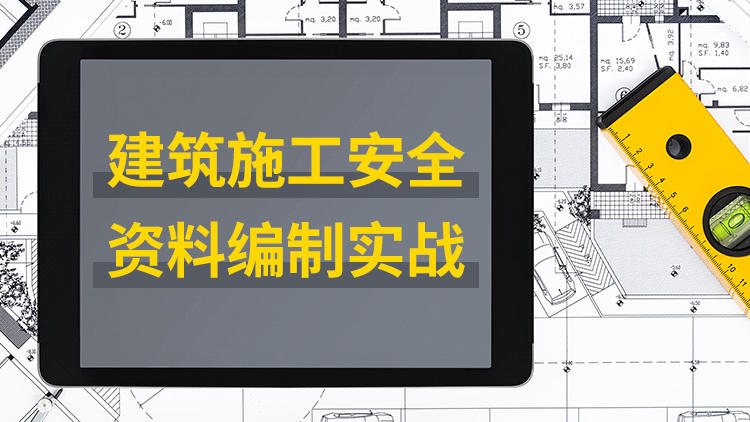 建筑施工安全资料编制实战