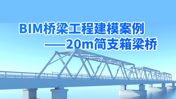BIM桥梁工程建模案例——20m简支箱梁桥