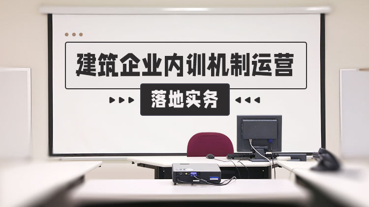 建筑企业内训机制运营-落地实务