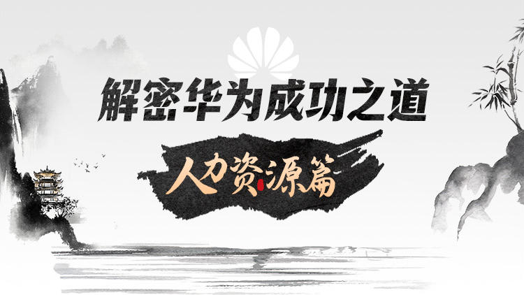 解密华为成功之道-人力资源篇