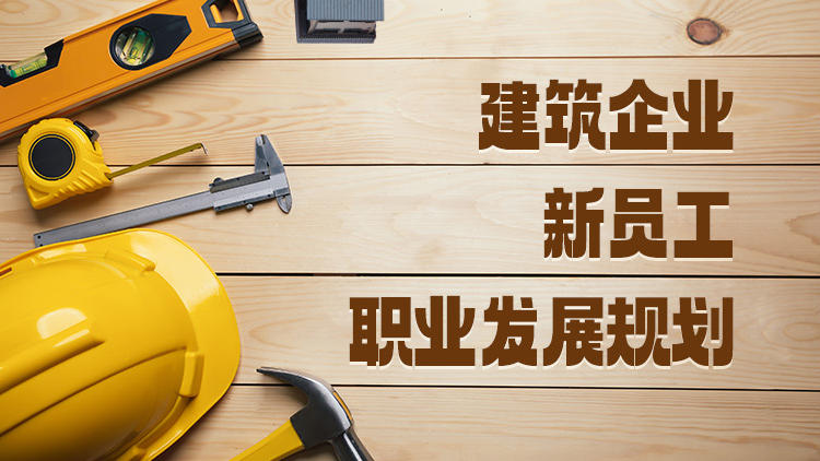 建筑企业新员工职业发展规划