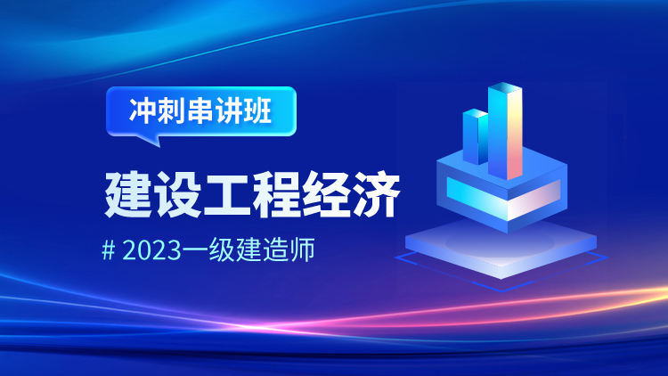 2023一级建造师建设工程经济冲刺串讲班