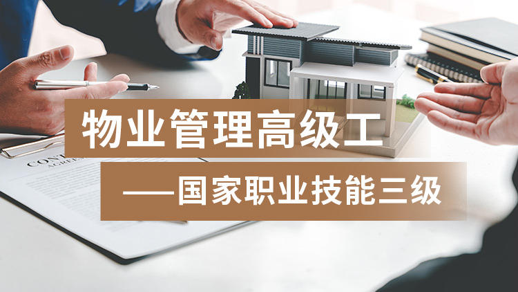 物业管理高级工