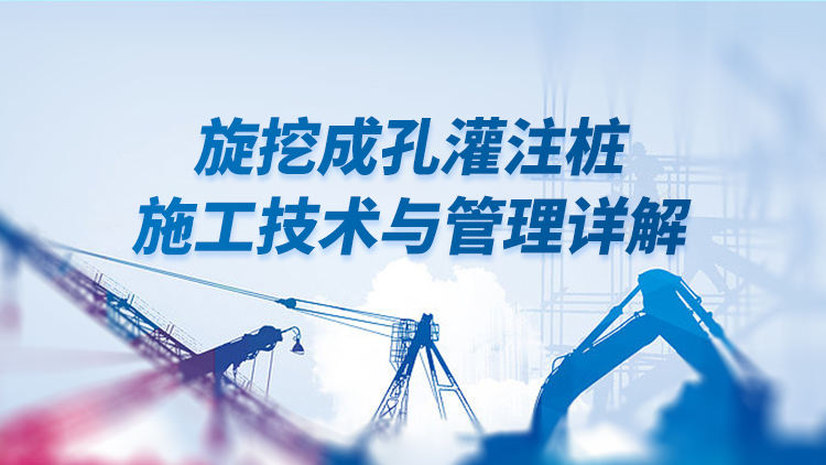 旋挖成孔灌注桩施工技术与管理详解