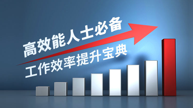 高效能人士必备——工作效率提升宝典