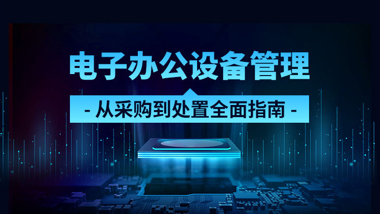 电子办公设备管理：从采购到处置全面指南