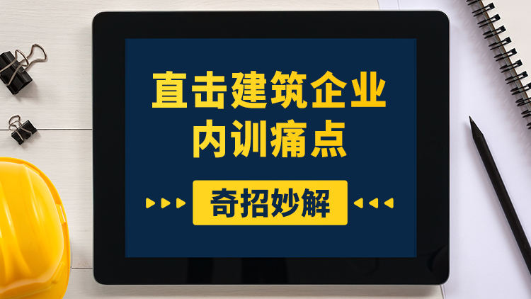 直击建筑企业内训痛点-奇招妙解