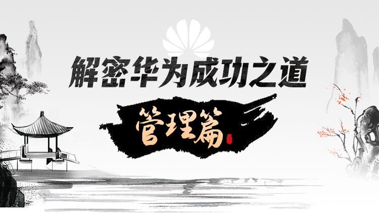 解密华为成功之道-管理篇