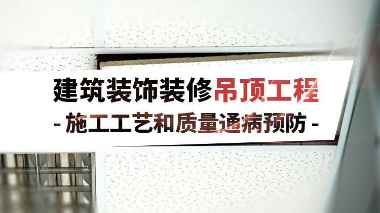 建筑装饰装修吊顶工程施工工艺及质量通病预防