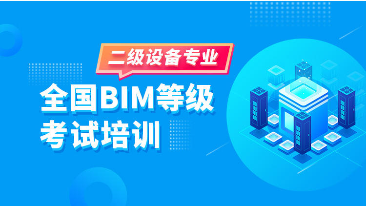 全国BIM等级考试培训——二级设备专业