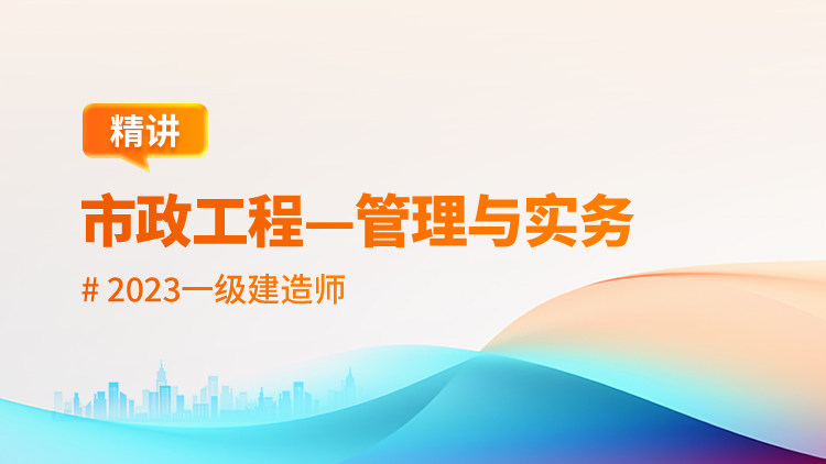 2023一级建造师市政工程管理与实务（精讲）
