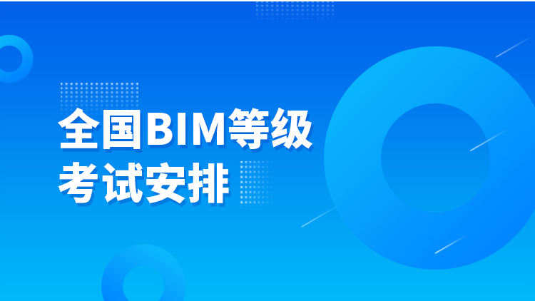 全国BIM等级考试安排