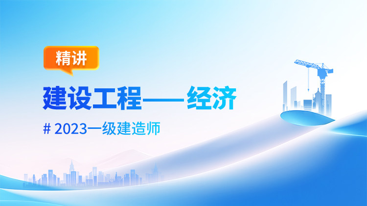 2023一级建造师建设工程经济（精讲）