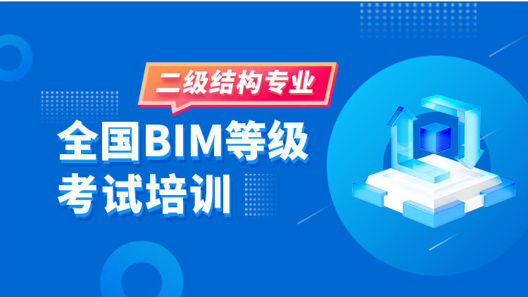 全国BIM等级考试培训——二级结构专业