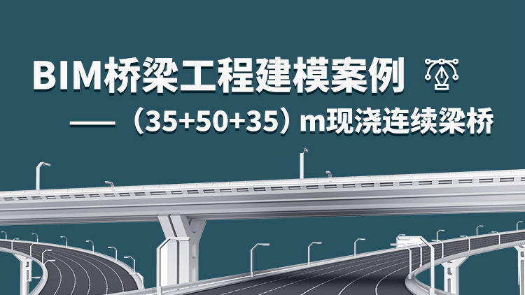 BIM桥梁工程建模案例——（35+50+35）m现浇连续梁桥