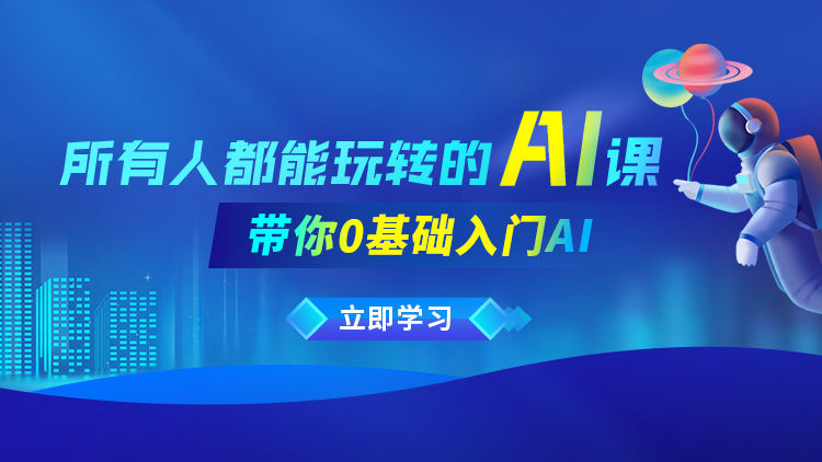 【重磅上新】所有人都能玩转的AI课