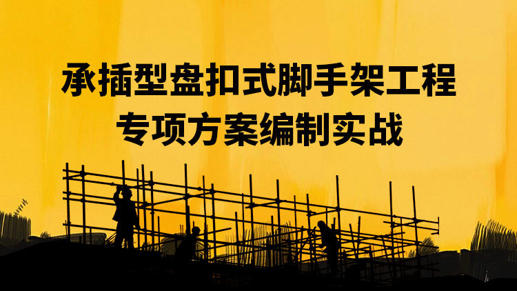 承插型盘扣式脚手架工程专项方案编制实战
