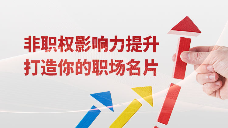 非职权影响力提升——打造你的职场名片