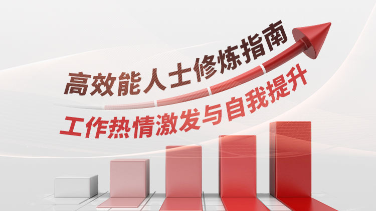 高效能人士修炼指南——工作热情激发与自我提升