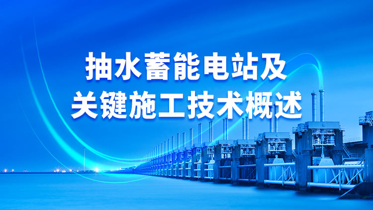 抽水蓄能电站及关键施工技术概述