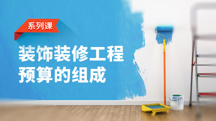 装饰装修工程预算的组成