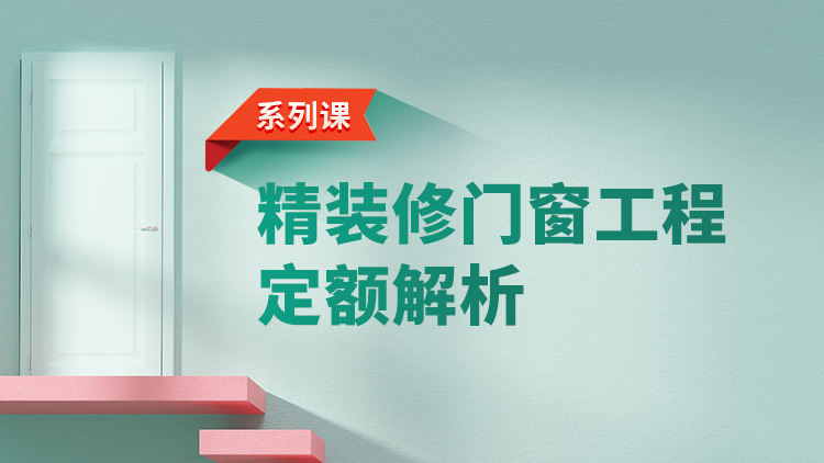 精装修门窗工程定额解析
