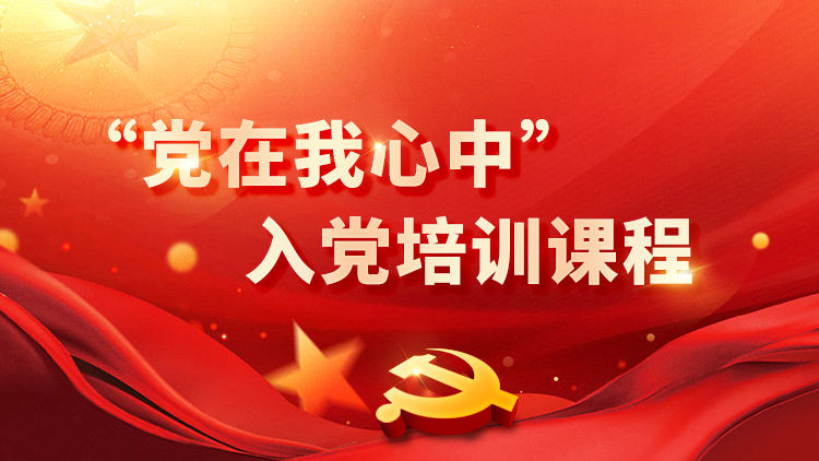 “党在我心中”入党培训课程