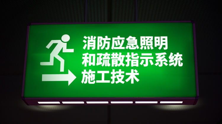 消防应急照明和疏散指示系统施工技术