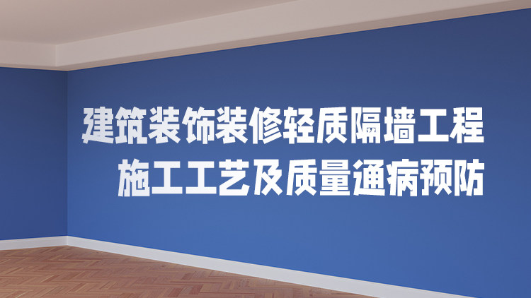 建筑装饰装修轻质隔墙工程施工工艺及质量通病预防