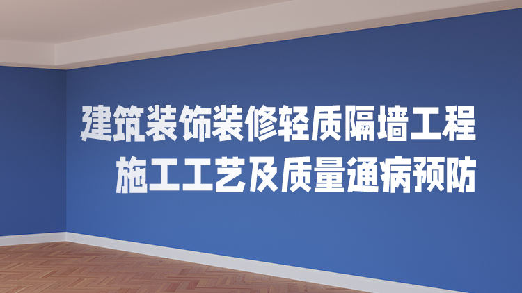 建筑装饰装修轻质隔墙工程施工工艺及质量通病预防